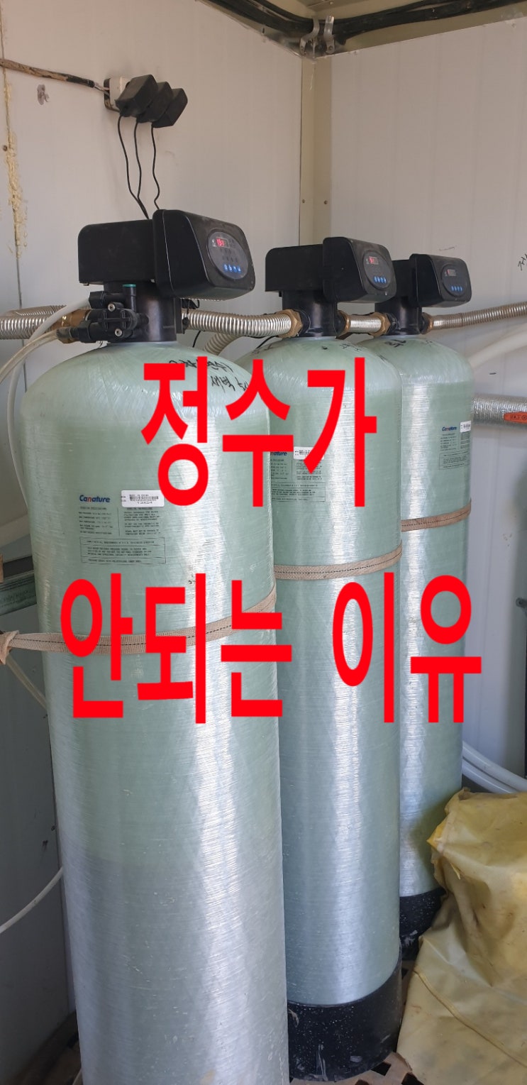  경남 창영, 축사 지하수 연수기, 지하수 녹물, 지하수 망간, 지하수 탁도, 정수 안되는이유.