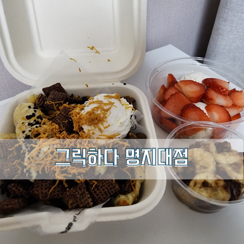 명지대맛집  | 남가좌동 요거트 전문점 그릭하다 명지대점