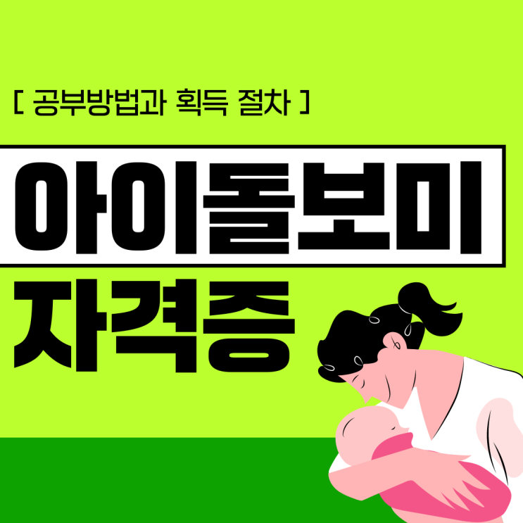 아이돌보미자격증 공부방법과 획득 절차