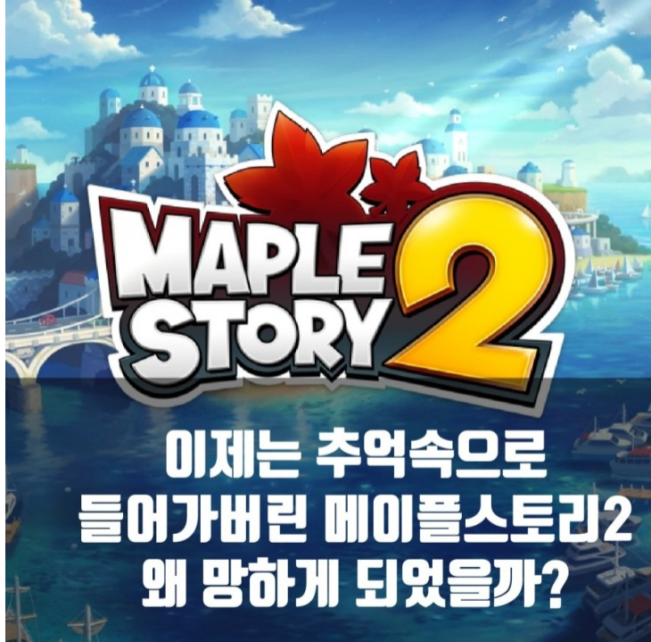메이플스토리2 : 추억의 게임, 왜 망했을까? 메이플스토리2 : 추억의 게임, 왜 망했을까?