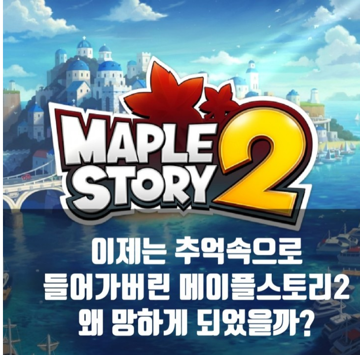 메이플스토리2 : 추억의 게임, 왜 망했을까?