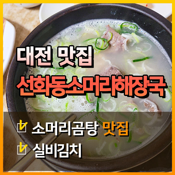  [대전맛집] 실비김치가 대세인 선화동소머리해장국