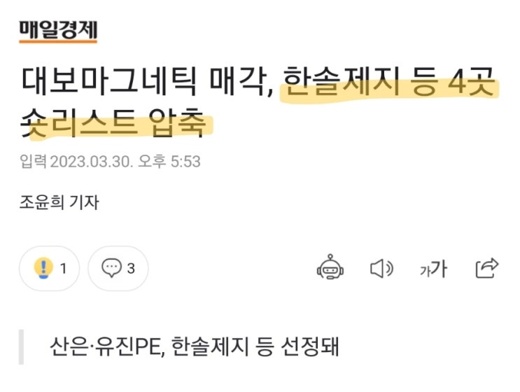대보마그네틱 인수후보 한솔제지 등 4곳으로 압축! 한솔제지는 비우량채 700억, 최대1500억 조달! 대보마그네틱 인수후보 한솔제지 등 4곳으로 압축! 한솔제지는 비우량채 700억, 최대1500억 조달!