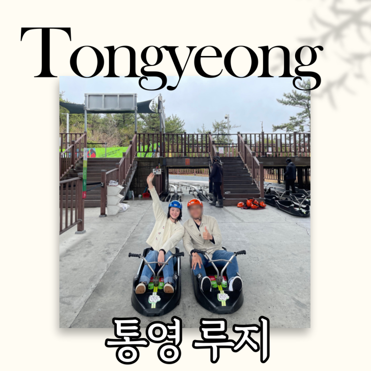  통영 루지 재방문 후기 | 할인 가격 및 탑승 횟수 추천