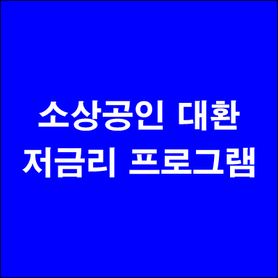  소상공인 저금리 대환대출 프로그램 지원대상 신청방법 신용보증기금
