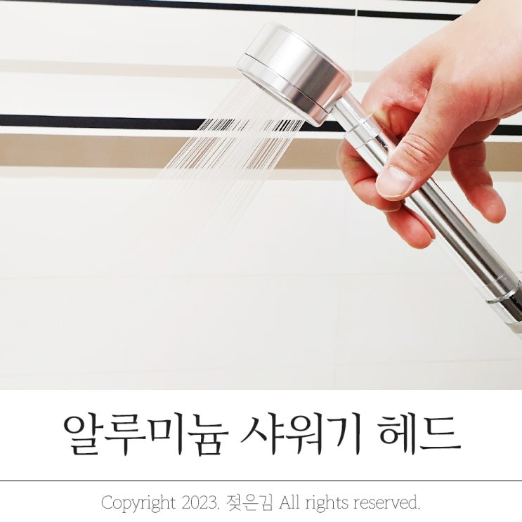알루미늄샤워기헤드 유니언 편한 교체 가벼운 사용감 알루미늄샤워기헤드 유니언 편한 교체 가벼운 사용감