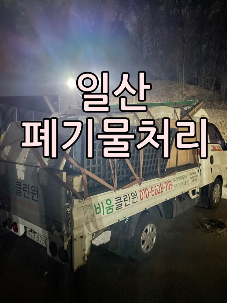  일산폐기물처리 긴급 야간작업으로 다녀왔어요