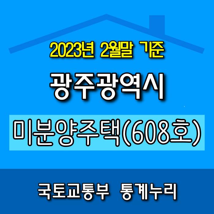  [광주.모두부동산] 광주광역시 미분양 아파트 현황(2023년 2월)