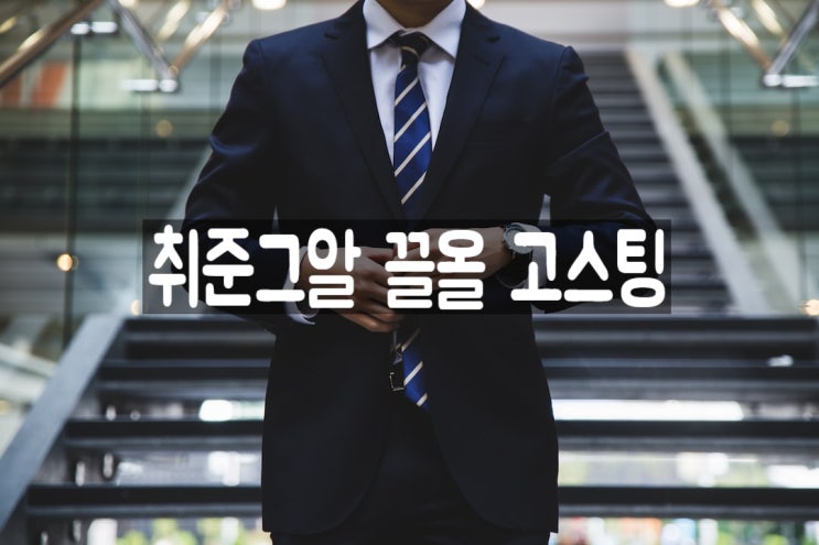  건설워커 채용공고 '끌올'과 '고스팅' 취준그알