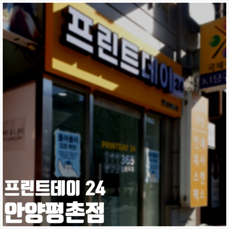  프린트데이24 안양평촌점 연중무휴 인쇄소