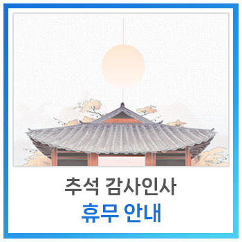  [공지사항] 추석 감사인사 및 휴무 안내