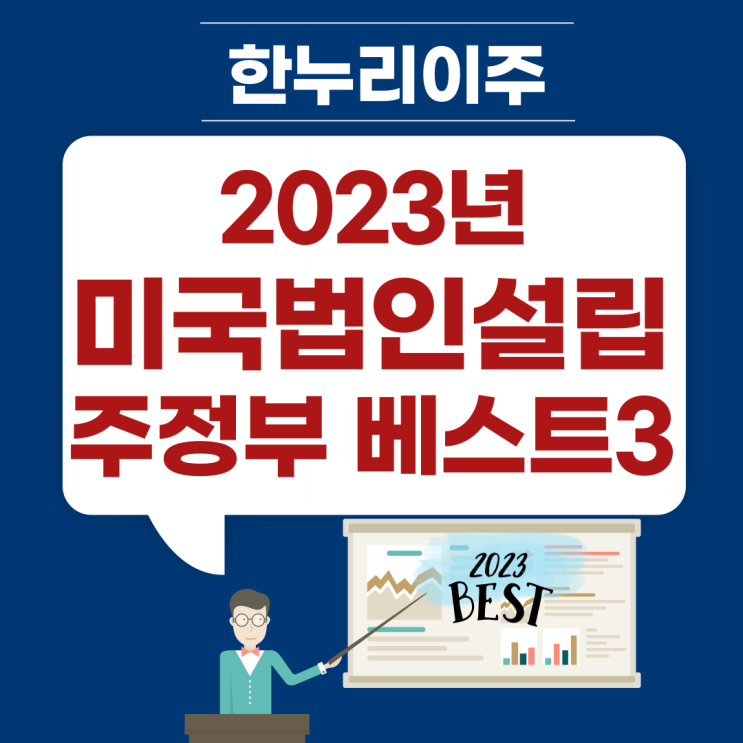  미국법인 설립 주정부 베스트 3 - 2023년