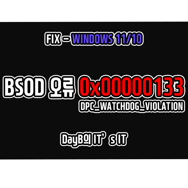 컴퓨터 블루스크린 0x00000133, DPC_WATCHDOG_VIOLATION 해결 방법 컴퓨터 블루스크린 0x00000133, DPC_WATCHDOG_VIOLATION 해결 방법