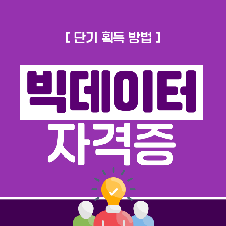 빅데이터자격증 단기 획득 방법