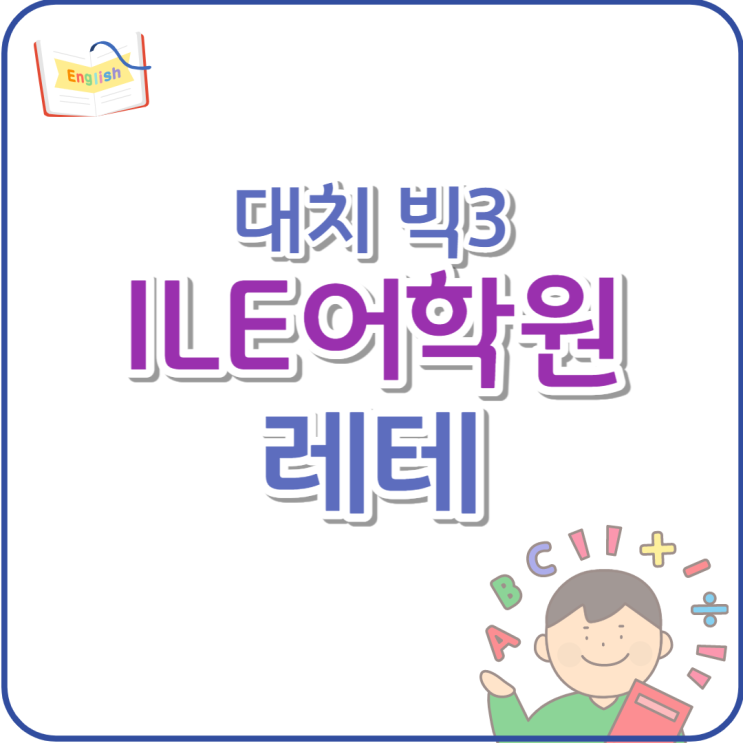  ILE어학원 레테후기, 일유나와도 대치 빅3 가능해요.
