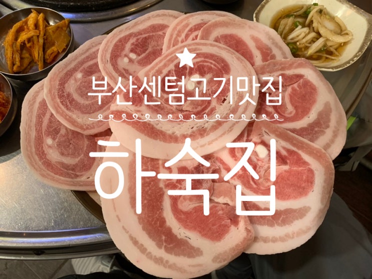 부산해운대센텀 고기맛집 하숙집 그때그시절이 생각나는 컨셉이라 부담없이 들어가서 맛있게 먹을수 있는곳! 냉꽃삼주문해 먹었는데 넘 맛있었어요! (+애견동반가능) 부산해운대센텀 고기맛집 하숙집 그때그시절이 생각나는 컨셉이라 부담없이 들어가서 맛있게 먹을수 있는곳! 냉꽃삼주문해 먹었는데 넘 맛있었어요! (+애견동반가능)