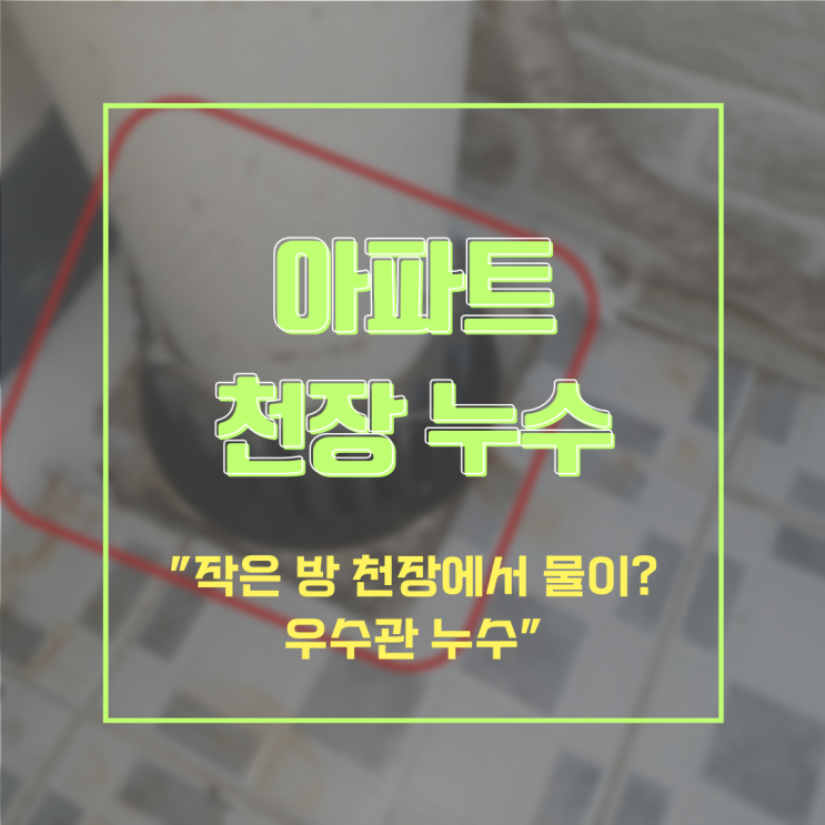  용인누수탐지 아파트 천장 누수-작은 방 천장 물 자국이 베란다 우수관 누수 문제였어요.