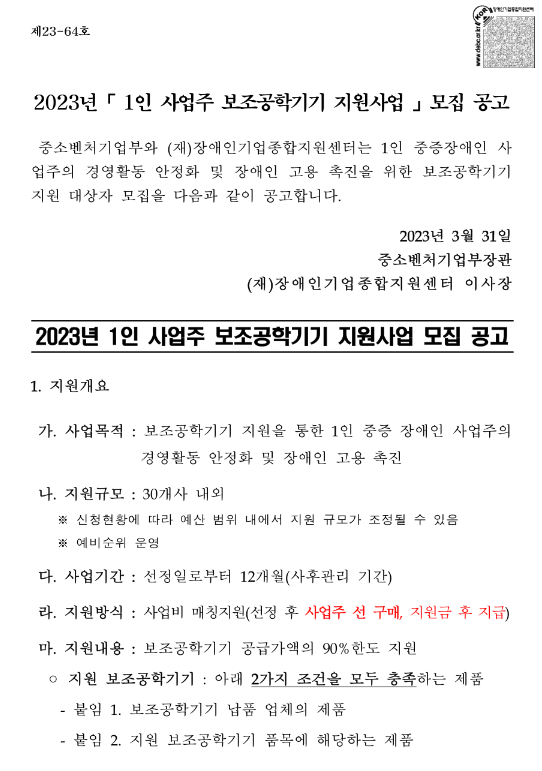 2023년 1인 사업주 보조공학기기 지원사업 모집 공고 2023년 1인 사업주 보조공학기기 지원사업 모집 공고