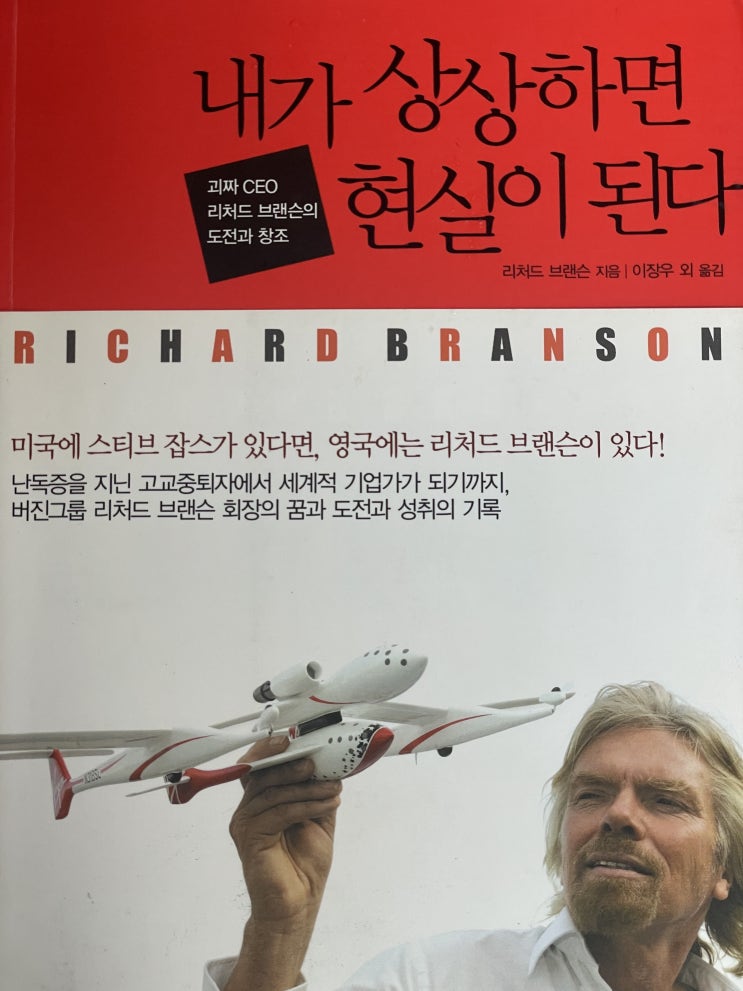 내가 상상하면 현실이된다. 리처드 브랜스 3회독 내가 상상하면 현실이된다. 리처드 브랜스 3회독