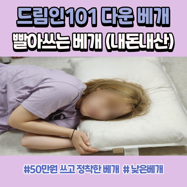  빨아쓰는베개 50만 원 쓰고 정착 (내 돈 내산)