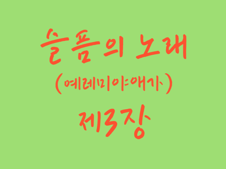 슬픔의 노래(예레미야 애가) 3장 슬픔의 노래(예레미야 애가) 3장