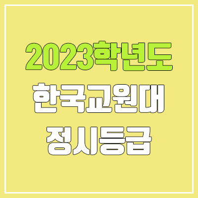 2023 한국교원대학교 정시등급 (예비번호, 한국교원대)