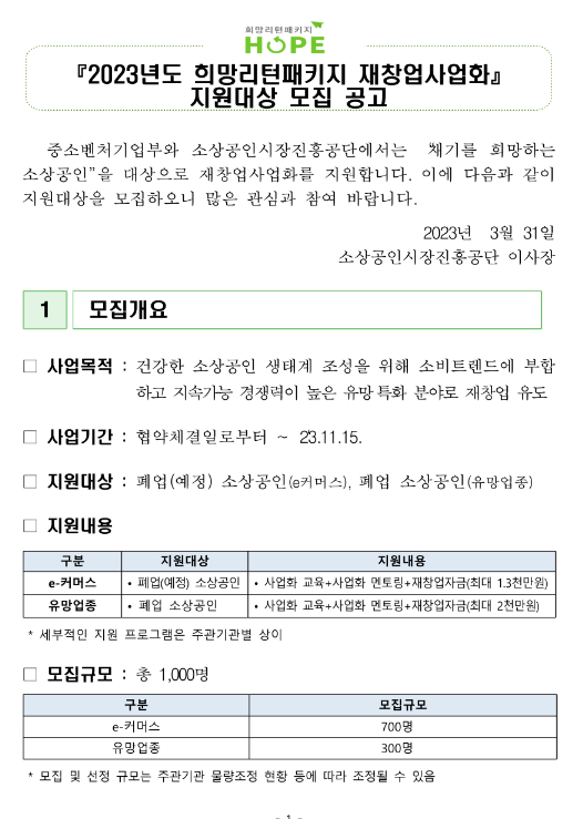 2023년 희망리턴패키지 재창업사업화 지원대상 모집 공고 2023년 희망리턴패키지 재창업사업화 지원대상 모집 공고