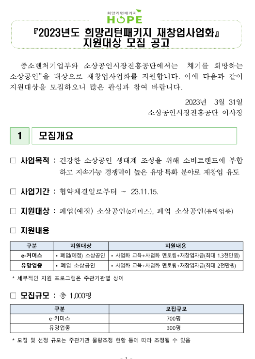 2023년 희망리턴패키지 재창업사업화 지원대상 모집 공고