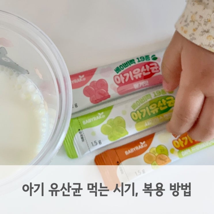  아기유산균시기 입맛에 따라 선택하는 베이비락 19종