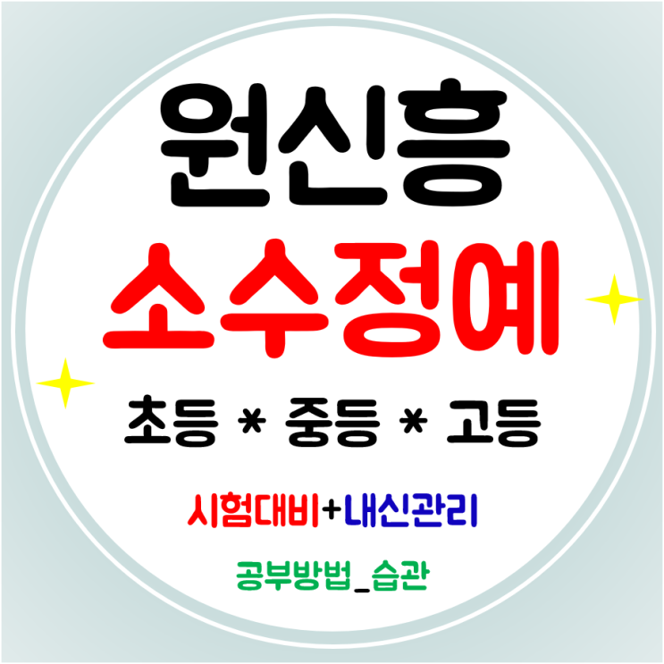  원신흥 중학생학원 고등 수학 영어 초등학원 공부방 맞춤으로