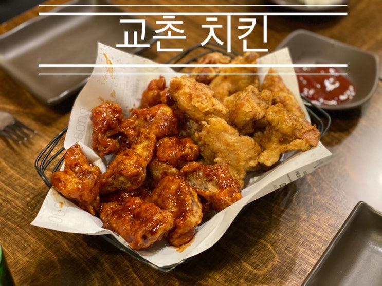 내가 생각한 양념이 빨갛다고 레드와 같은 건 아니었다 <신중동 역 교촌치킨> 내가 생각한 양념이 빨갛다고 레드와 같은 건 아니었다 <신중동 역 교촌치킨>