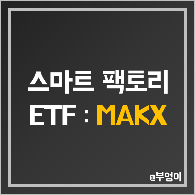 미국 디지털 제조 관련 ETF - MAKX 주가 : 스마트팩토리 관련주 미국 디지털 제조 관련 ETF - MAKX 주가 : 스마트팩토리 관련주