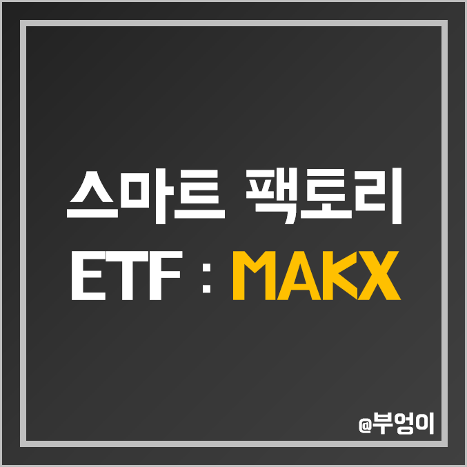 미국 디지털 제조 관련 ETF - MAKX 주가 : 스마트팩토리 관련주