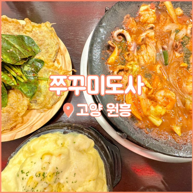  원흥역 맛집, 입짧은 햇님의 입맛을 사로잡은 쭈꾸미도사