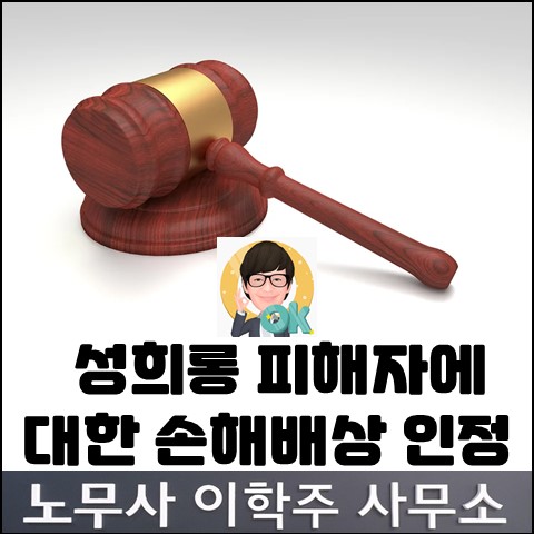 직장 내 성희에 대한 손해배상 인정사례 (고양노무사, 고양시노무사) 직장 내 성희에 대한 손해배상 인정사례 (고양노무사, 고양시노무사)