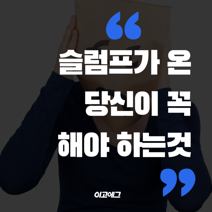  이고에그 EGOEGG | 슬럼프가 온 당신이 꼭 해야하는것