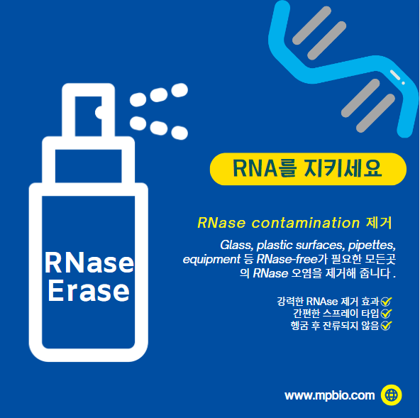RNase Erase - RNase 로 부터 RNA 샘플을 보호하세요!