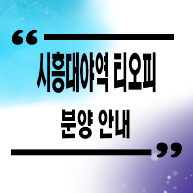  시흥대야역 티오피 오피스텔 은계지구 아파텔 분양가 모델하우스 유니트 관람 안내
