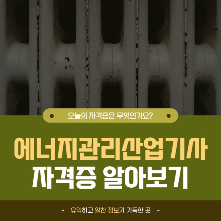  에너지관리산업기사 시험, 과목, 전망