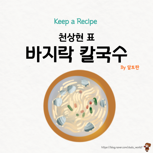  알토란 천상현 바지락칼국수, 제철 바지락으로 시원한 바지락칼국수 만드는 방법