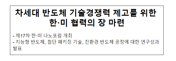 제17차 한미나노포럼 개최_과학기술정보통신부 제17차 한미나노포럼 개최_과학기술정보통신부
