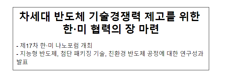 제17차 한미나노포럼 개최_과학기술정보통신부