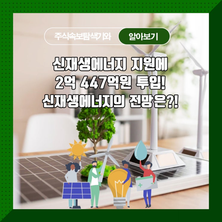  신재생에너지 지원에 2억 447억원 투입! 신재생에너지의 전망은?!