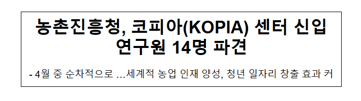 농촌진흥청, 코피아(KOPIA) 센터 신입연구원 14명 파견