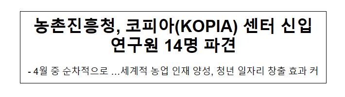 농촌진흥청, 코피아(KOPIA) 센터 신입연구원 14명 파견 농촌진흥청, 코피아(KOPIA) 센터 신입연구원 14명 파견