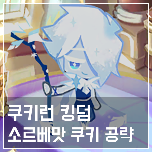  쿠키런 킹덤 소르베맛 쿠키 토핑 및 스킬 공략
