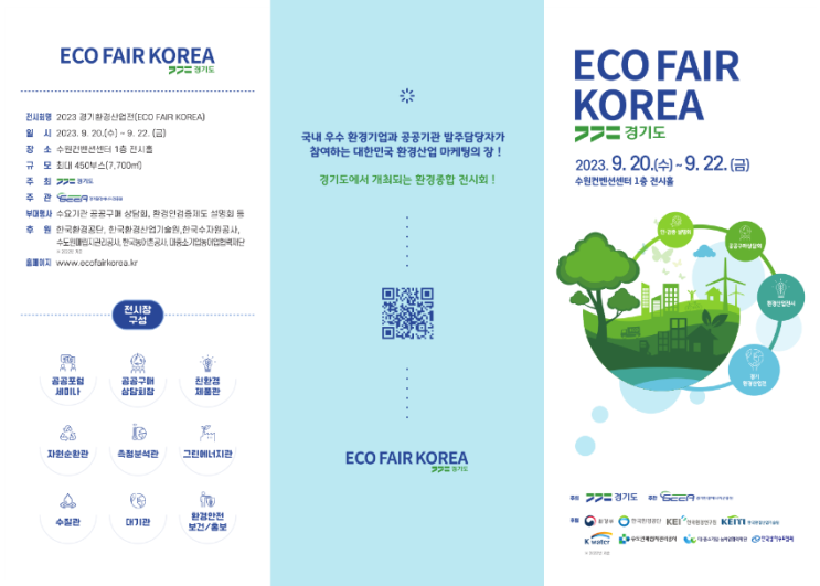 [전국] 2023년 경기환경산업전 (ECO FAIR KOREA) 개최 안내