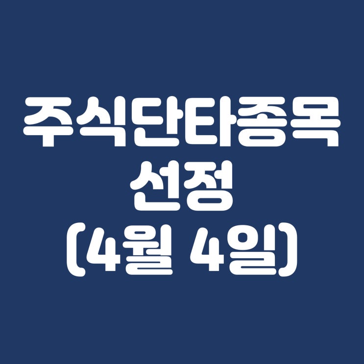  단타 주식 고르기 DB하이텍 조선내화 대명에너지