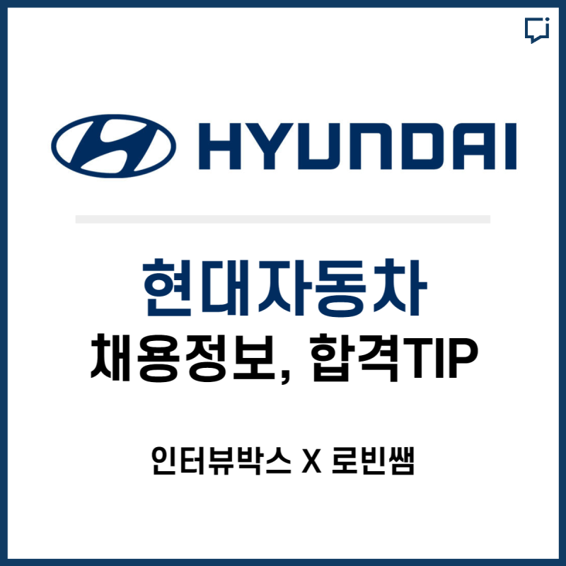 현대자동차 모빌리티 기술인력(생산직) 1차 면접 준비 합격 Tip_인터뷰박스X로빈쌤 : 네이버 블로그