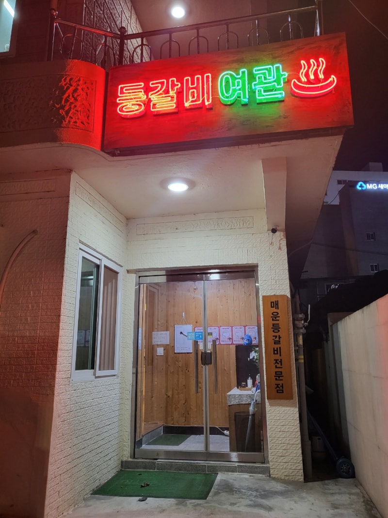 대전 오류동 맛집 등갈비여관 서대전네거리역 웨이팅이 있었어요 : 네이버 블로그